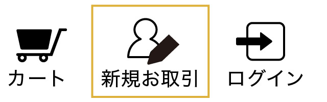 新規お取引