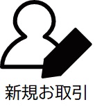 新規取引